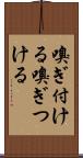 嗅ぎ付ける Scroll