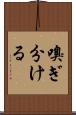 嗅ぎ分ける Scroll