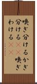 嗅ぎ分ける Scroll