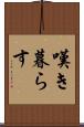嘆き暮らす Scroll
