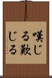 嘆じる Scroll