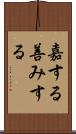 嘉する Scroll