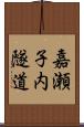 嘉瀬子内隧道 Scroll