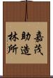 嘉茂助造林所 Scroll