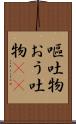 嘔吐物 Scroll