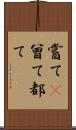 嘗て(P) Scroll