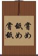 嘗め Scroll