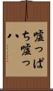 嘘っぱち Scroll