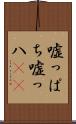 嘘っぱち Scroll