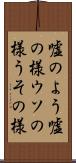 嘘のよう Scroll