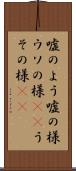嘘のよう Scroll