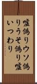 嘘偽り Scroll