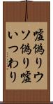 嘘偽り Scroll