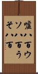 嘘八百 Scroll