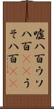 嘘八百 Scroll