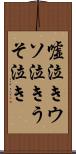 嘘泣き Scroll