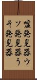 嘘発見器 Scroll