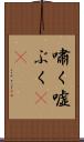 嘯く Scroll