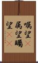 嘱望(P) Scroll
