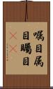 嘱目 Scroll