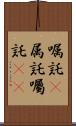 嘱託(P) Scroll