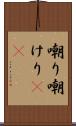 嘲り Scroll