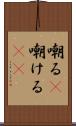 嘲る(P) Scroll