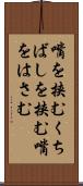 嘴を挟む Scroll