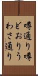 噂通り Scroll