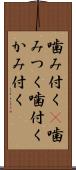 噛み付く(P) Scroll