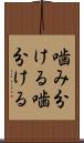噛み分ける Scroll