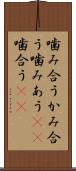 噛み合う Scroll