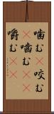 噛む(P) Scroll