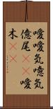 噯;噯気;噫気;億尾(iK);噯木(iK) Scroll