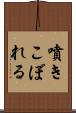 噴きこぼれる Scroll