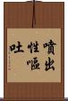 噴出性嘔吐 Scroll