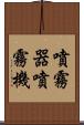 噴霧器 Scroll