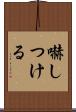 嚇しつける Scroll