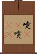 嚏(rK) Scroll