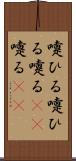 嚔ひる Scroll