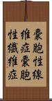 嚢胞性線維症 Scroll