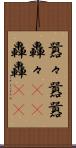 囂々 Scroll