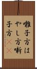 囃子方 Scroll