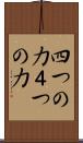 四つの力 Scroll