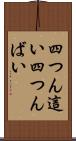 四つん這い Scroll