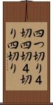 四つ切り Scroll
