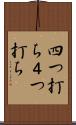四つ打ち Scroll