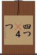 四つ(P) Scroll