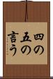 四の五の言う Scroll