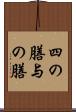 四の膳 Scroll